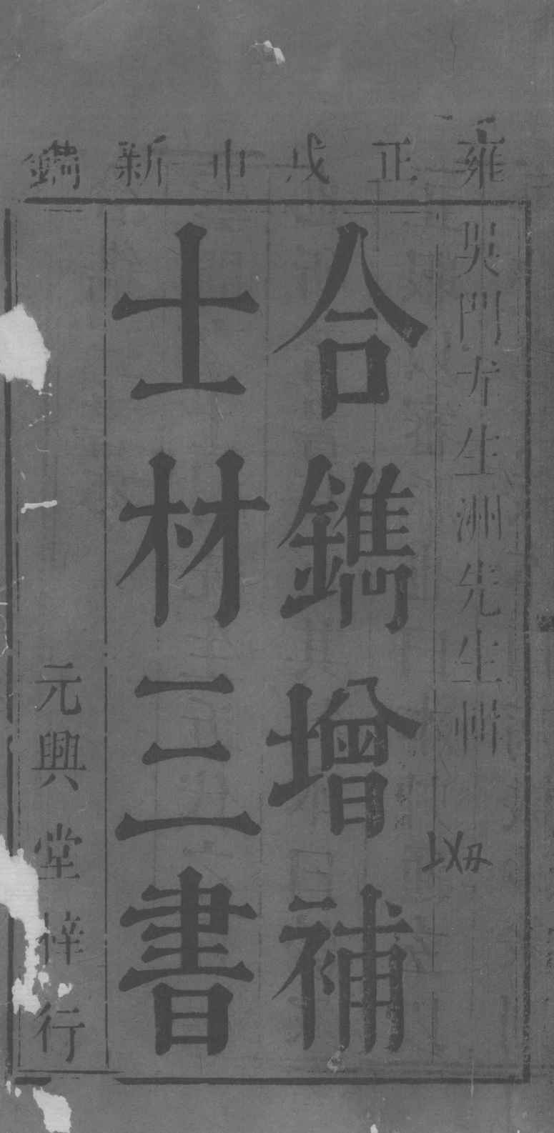 士材三书  3  珍家正眼  卷上